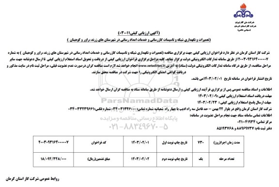 آگهی ارزیابی کیفی تعمیرات و نگهداری شبکه و تاسیسات گازرسانی و خدمات امداد رسانی