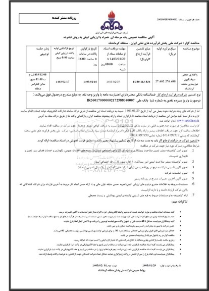 مناقصه واگذاری حجمی سوختگیری هواپیمایی منطقه  - نوبت دوم 