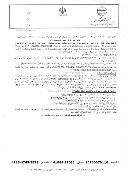فراخوان مناقصه تامین نیروی کارگری برای تولید و پرورش تخم نوغان ...