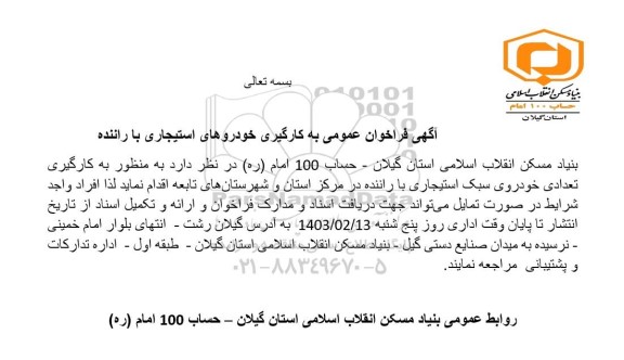 فراخوان عمومی به کارگیری خودروهای استیجاری با راننده