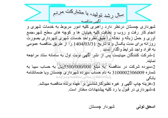 مناقصه راهبری کلیه امور مربوط به خدمات شهری و انجام رفت و روب و نظافت