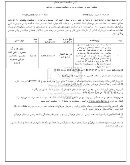 مناقصه انجام امور خدماتی سرایداری و فعالیتهای پشتیبانی ادارات تابعه