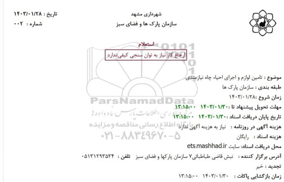 استعلام تامین لوازم و اجرای احیاء چاه نیازمندی