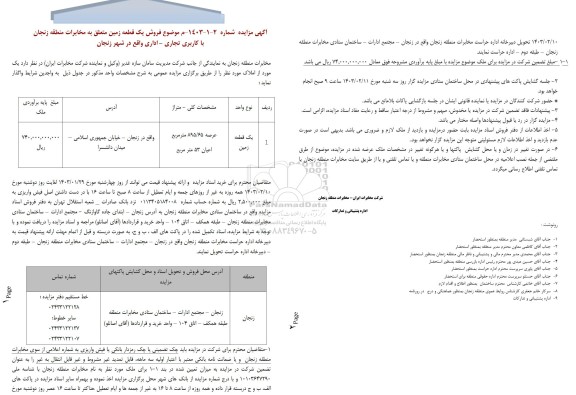 مزایده فروش یک قطعه زمین با کاربری تجاری - اداری