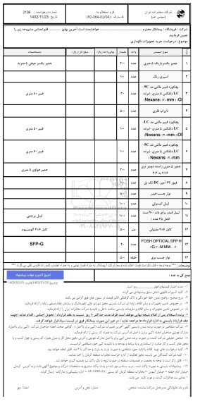استعلام درخواست خرید تجهیزات نگهداری 