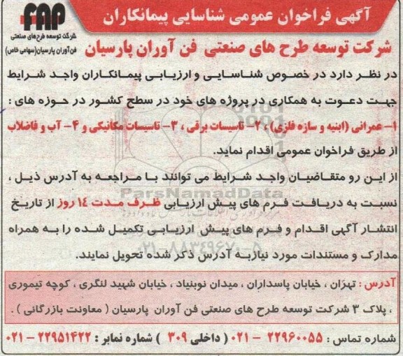 اگهی فراخوان عمومی شناسایی پیمانکاران