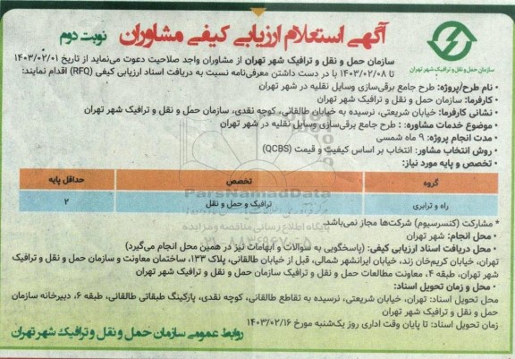 فراخوان استعلام طرح جامع برقی سازی وسایل نقلیه - نوبت دوم 