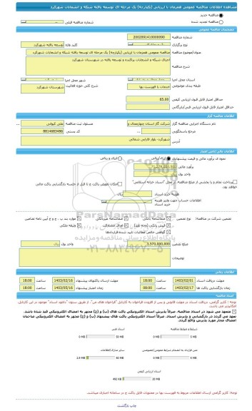 مناقصه، مناقصه عمومی همزمان با ارزیابی (یکپارچه) یک مرحله ای توسعه یافته شبکه و انشعابات شهرکرد