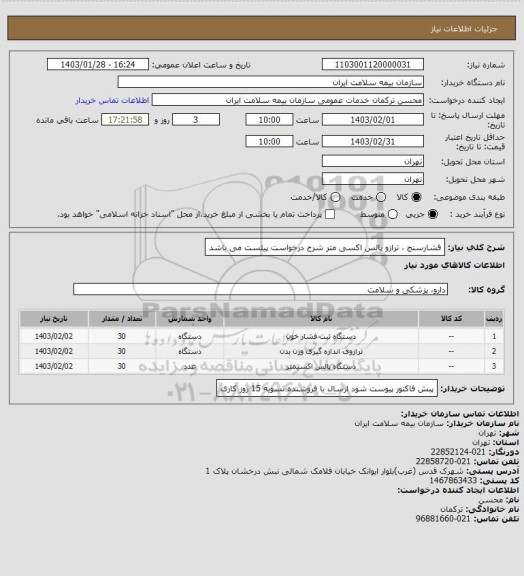 استعلام فشارسنج ، ترازو پالس اکسی متر
شرح درخواست پیئست می باشد