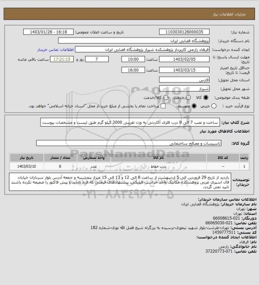 استعلام ساخت و نصب 7 الی 8 درب فلزی آکاردنی به وزن تقریبی 2000 کیلو گرم طبق لیست و مشخصات پیوست