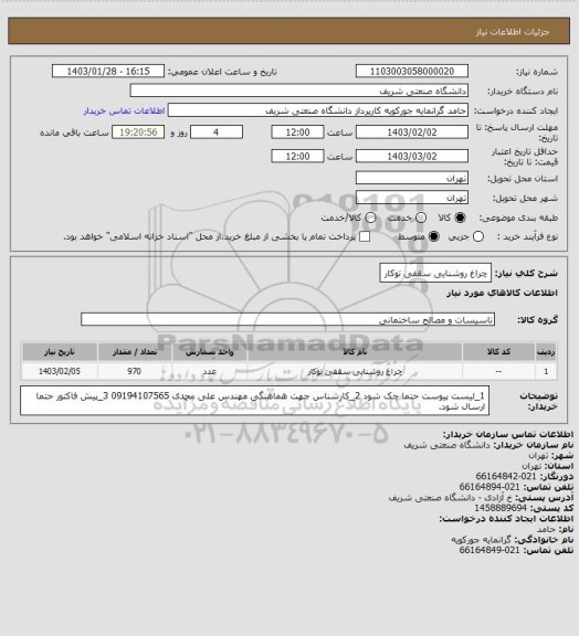 استعلام چراغ روشنایی سقفی توکار