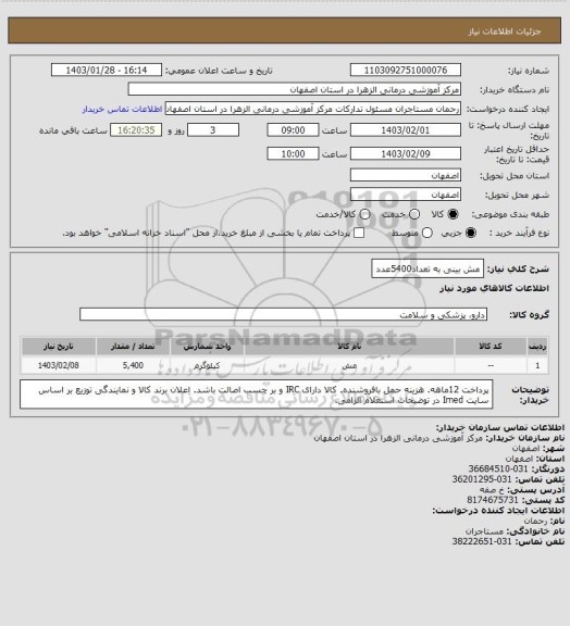 استعلام مش بینی به تعداد5400عدد