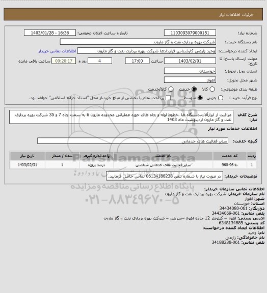 استعلام مراقبت از ابزارآلات،دستگاه ها ،خطوط لوله و چاه های حوزه عملیاتی محدوده مارون 6 به سمت چاه 7 و 35 شرکت بهره برداری نفت و گاز مارون اردیبهشت ماه 1403