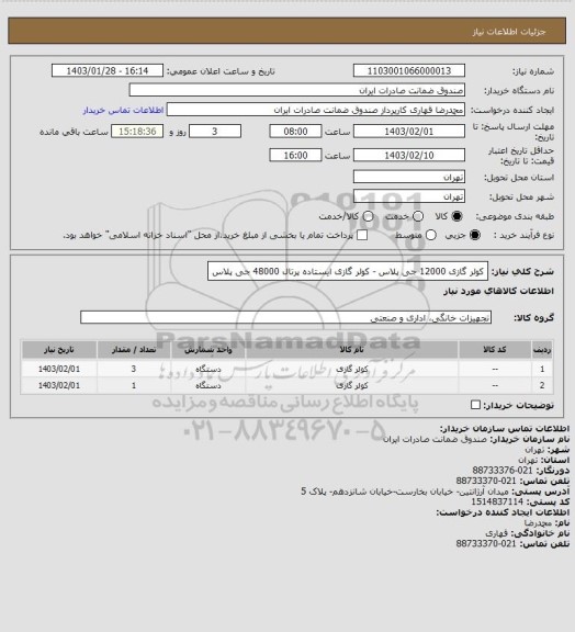 استعلام کولر گازی 12000 جی پلاس - کولر گازی ایستاده پرتال 48000 جی پلاس