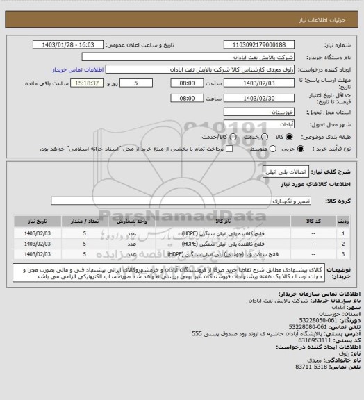 استعلام اتصالات پلی اتیلن