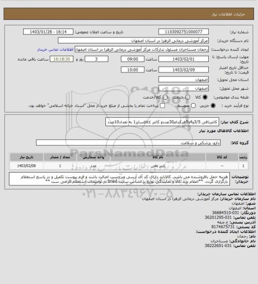 استعلام کاتترنافی 3/5و4و5هرکدام30عددو کاتتر piccسایز1 به تعداد10عدد