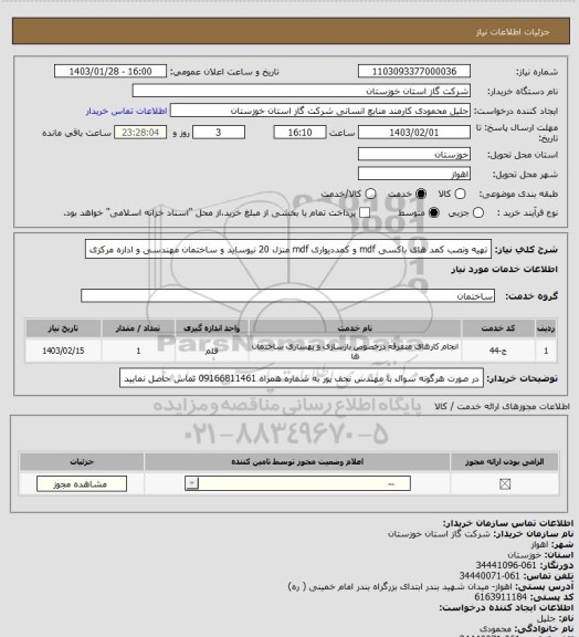 استعلام تهیه ونصب کمد های باکسی mdf و کمددیواری mdf منزل 20 نیوساید و ساختمان مهندسی و اداره مرکزی