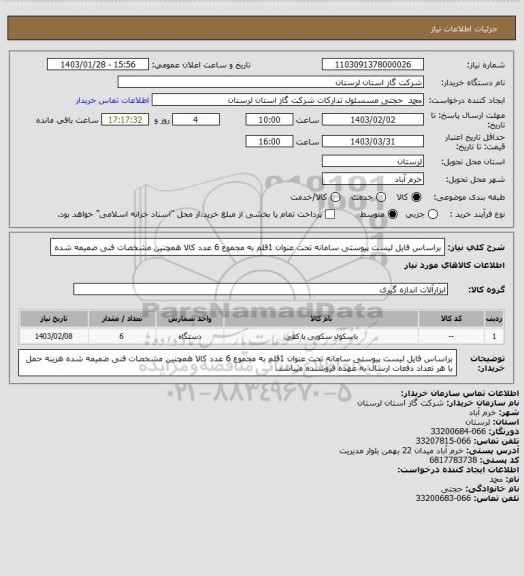 استعلام براساس  فایل لیست پیوستی سامانه تحت عنوان  1قلم به مجموع 6 عدد کالا همچنین مشخصات فنی ضمیمه شده