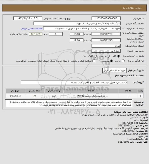 استعلام خرید اتصالات پلی اتیلن