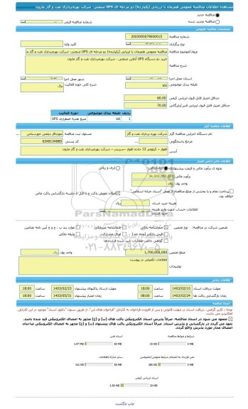 مناقصه، مناقصه عمومی همزمان با ارزیابی (یکپارچه) دو مرحله ای UPS صنعتی- شرکت بهره برداری نفت و گاز مارون