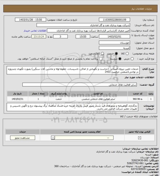 استعلام خدمات تامین نیروی انسانی (حراست و نگهبانی از اماکن، تاسیسات، خطوط لوله و ماشین آلات سنگین) بصورت نگهبان چندروزه در نواحی1صنعتی حراست 1403