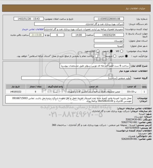 استعلام ساخت  8 ست فیلتر 5مرحله ای توربین سولزر طبق مشخصات پیوست