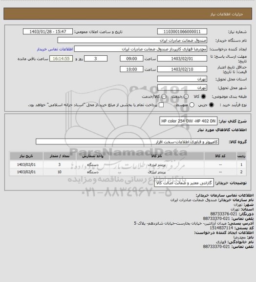 استعلام HP color 254 DW -HP 402 DN