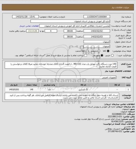 استعلام 140 عدد دستگاه راکت موبایل یاب مدل MD-102 .
از قیمت گذاری کالای مشابه خودداری نمایید صرفا کالای درخواستی را قیمت گذاری نمایید.