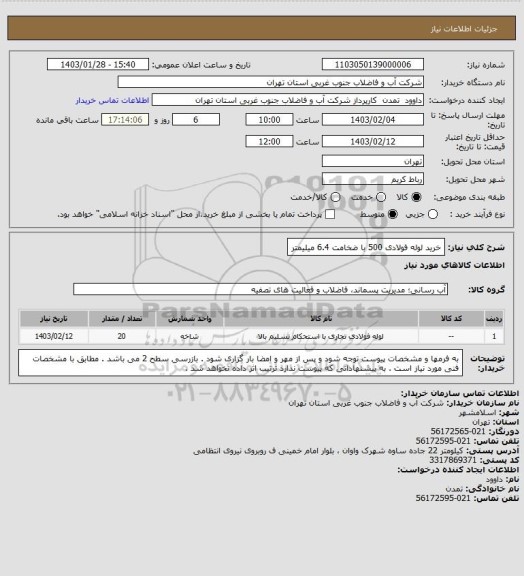 استعلام خرید لوله فولادی 500 با ضخامت 6.4 میلیمتر