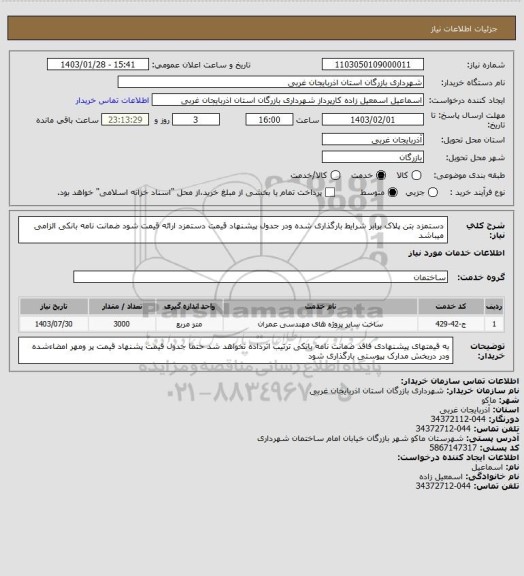 استعلام دستمزد بتن پلاک برابر شرایط بارگذاری شده ودر جدول پیشنهاد قیمت دستمزد ارائه قیمت شود ضمانت نامه بانکی الزامی میباشد