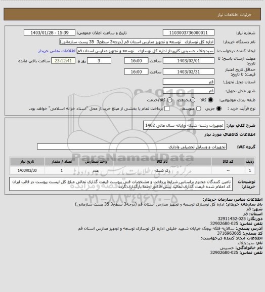 استعلام تجهیزات رشته شبکه ورایانه سال مالی 1402