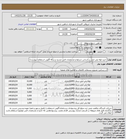 استعلام خرید لوله پلی اتیلن بر اساس شرایط و مشخصات فنی مندرج در برگه آگهی استعلام (پیوست)