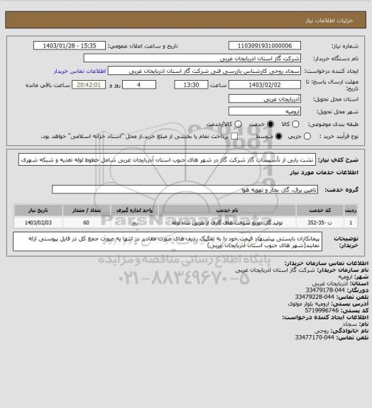استعلام نشت یابی از تأسیسات گاز شرکت گاز در شهر های جنوب استان آذربایجان غربی شامل خطوط لوله تغذیه و شبکه شهری