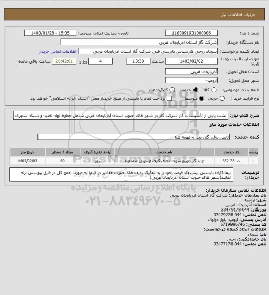 استعلام نشت یابی از تأسیسات گاز شرکت گاز در شهر های جنوب استان آذربایجان غربی شامل خطوط لوله تغذیه و شبکه شهری