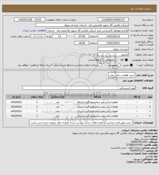 استعلام خرید قطعات یدکی پمپ