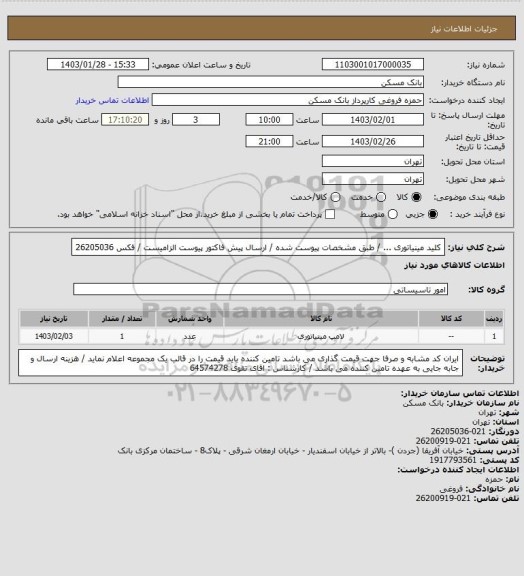 استعلام کلید مینیاتوری  ... / طبق مشخصات پیوست شده / ارسال پیش فاکتور پیوست الزامیست / فکس 26205036