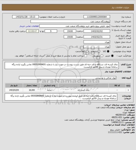 استعلام چای کیسه ای، نسکافه و قند حبه ای طبق لیست پیوست
در صورت نیاز با شماره 09352959651 تماس بگیرید
اراده برگه سامانه مودیان و پیش فاکتور الزامیست