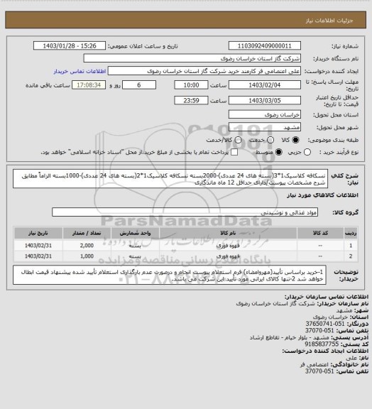 استعلام نسکافه کلاسیک1*3(بسته های 24 عددی)-2000بسته
نسکافه کلاسیک1*2(بسته های 24 عددی)-1000بسته
الزاماً مطابق شرح مشخصات پیوست/دارای حداقل 12 ماه ماندگاری