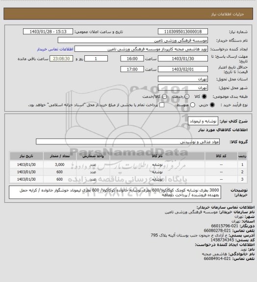 استعلام نوشابه و لیموناد