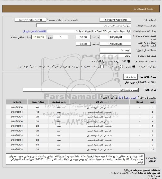 استعلام ادوات برقی