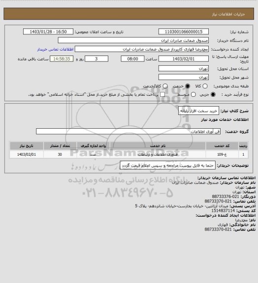 استعلام خرید سخت افزار رایانه