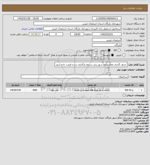 استعلام جدول گذاری معابرسطح شهر برابر شرایط بارگذاری شده قیمت داده شود