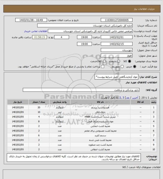 استعلام مواد آزمایشگاهی طبق شرایط پیوست*