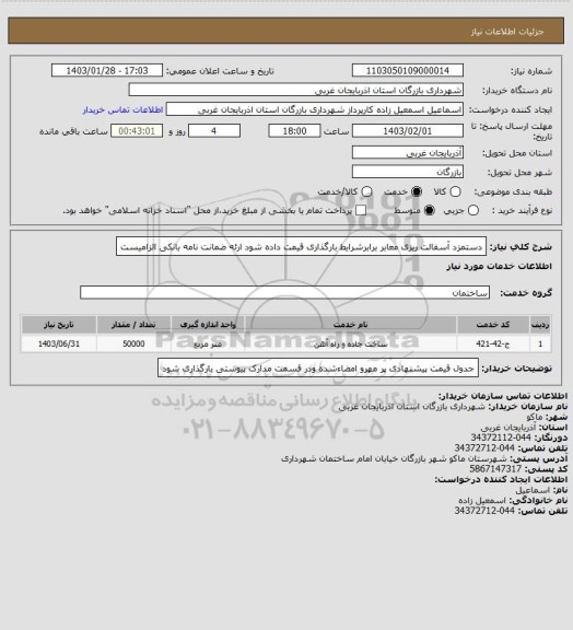 استعلام دستمزد آسفالت ریزی معابر برابرشرایط بارگذاری قیمت داده شود ارئه ضمانت نامه بانکی الزامیست