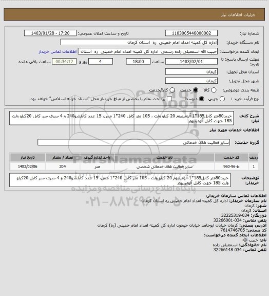 استعلام خرید80متر کابل185*1 آلومینیوم 20 کیلو ولت ، 105 متر کابل 240*1 مس، 15 عدد کابلشو240 و 4 سری سر کابل 20کیلو ولت 185 جهت کابل آلومینیوم