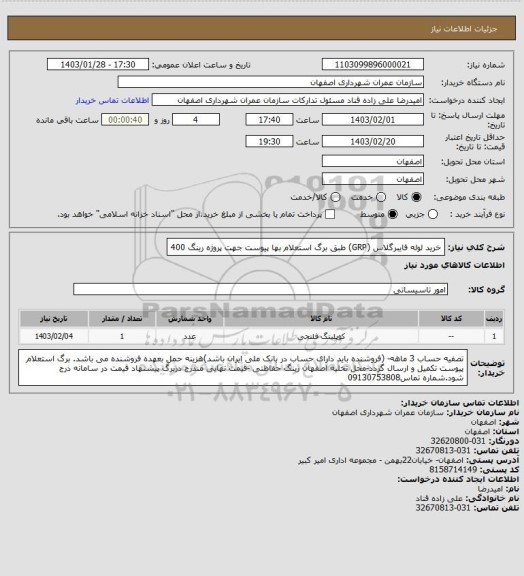 استعلام خرید لوله فایبرگلاس (GRP) طبق برگ استعلام بها پیوست جهت پروژه رینگ 400