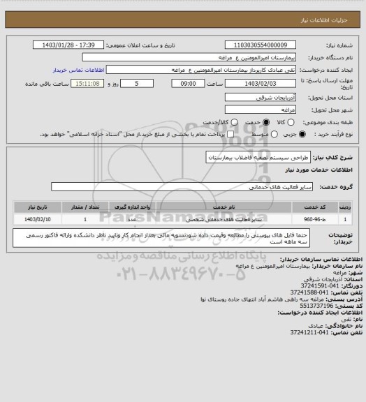 استعلام طراحی سیستم تصفیه فاضلاب بیمارستان