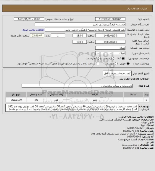 استعلام کمد upvc استخری با قفل