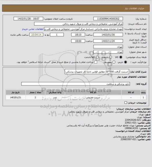 استعلام استنت گرافت 100*10 مطابق قوانین اداره کل تجهیزات پزشکی