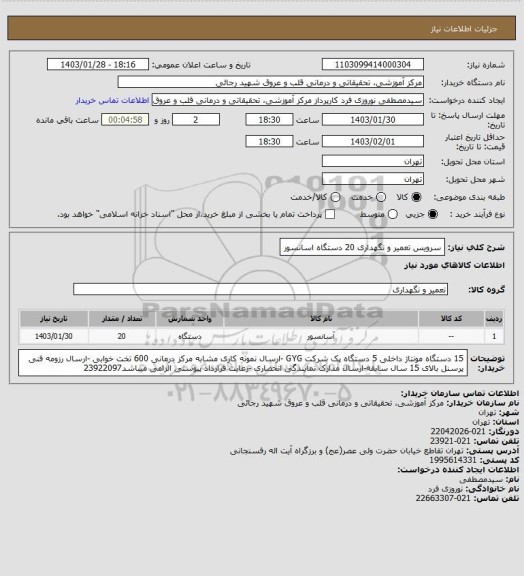 استعلام سرویس تعمیر و نگهداری 20 دستگاه اسانسور، سامانه ستاد